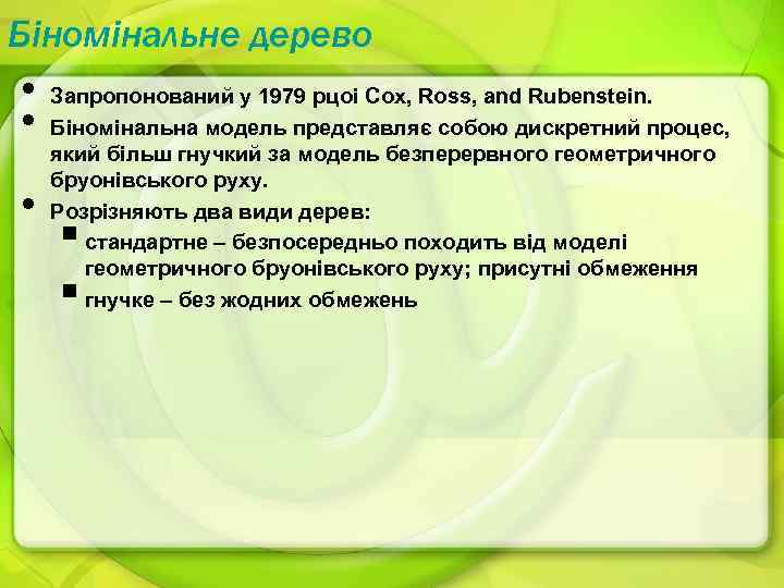 Біномінальне дерево • • • Запропонований у 1979 рцоі Cox, Ross, and Rubenstein. Біномінальна