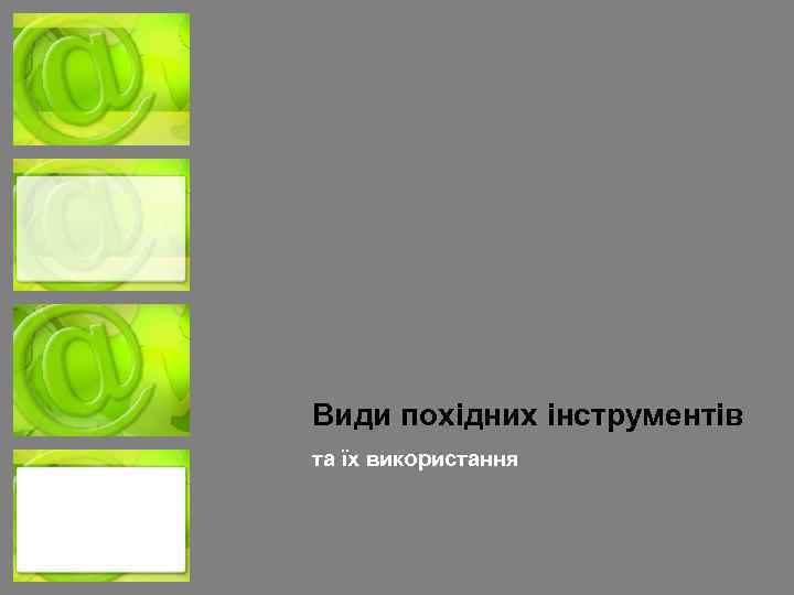 Види похідних інструментів та їх використання 