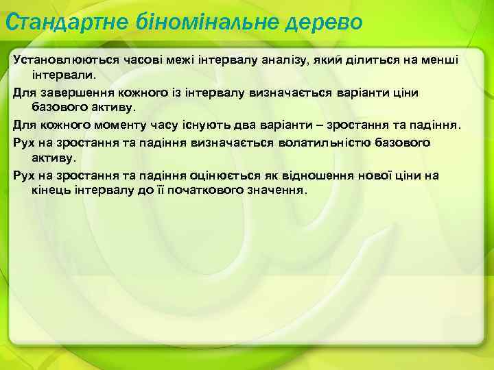 Стандартне біномінальне дерево Установлюються часові межі інтервалу аналізу, який ділиться на менші інтервали. Для