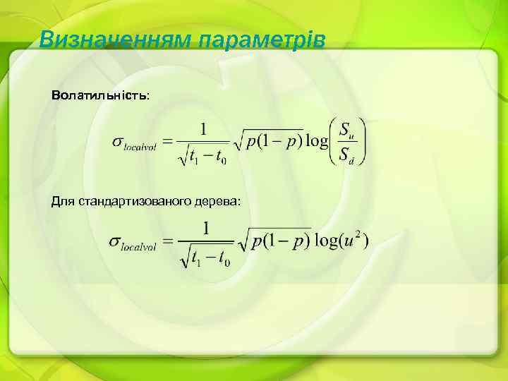 Визначенням параметрів Волатильність: Для стандартизованого дерева: 