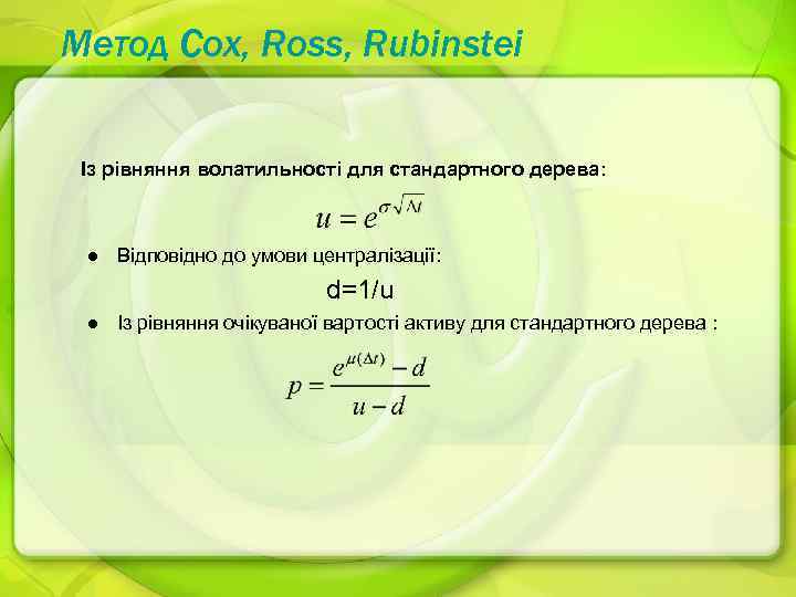 Метод Cox, Ross, Rubinstei Із рівняння волатильності для стандартного дерева: l Відповідно до умови