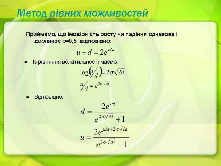 Метод рівних можливостей Приймемо, що імовірність росту чи падіння однакова і дорівнює p=0, 5,