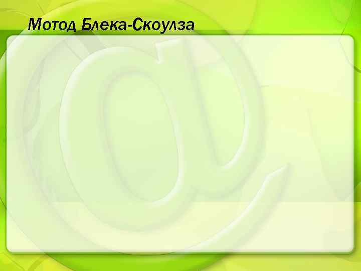 Мотод Блека-Скоулза 