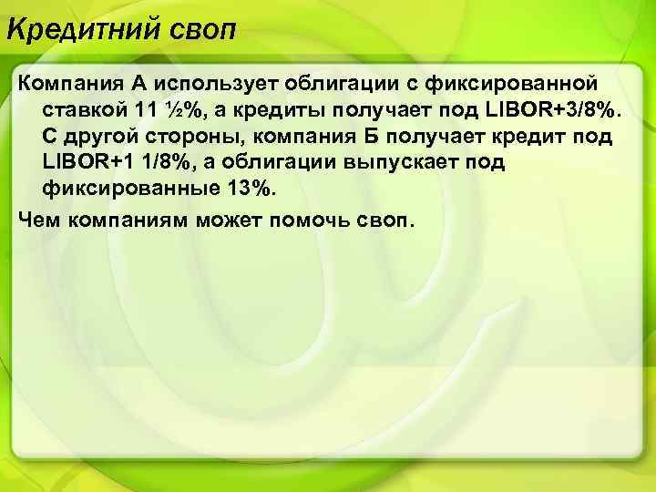 Кредитний своп Компания А использует облигации с фиксированной ставкой 11 ½%, а кредиты получает
