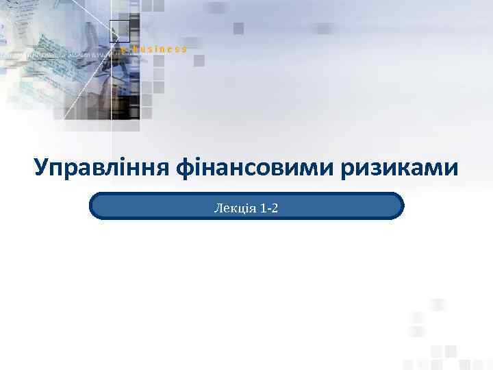Управління фінансовими ризиками Лекція 1 -2 