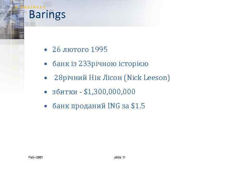 Barings • 26 лютого 1995 • банк із 233 річною історією • 28 річний