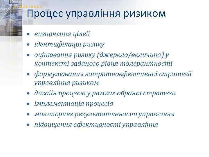 Процес управління ризиком • визначення цілей • ідентифікація ризику • оцінювання ризику (джерело/величина) у