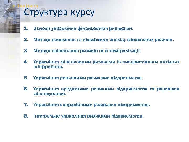 Структура курсу 1. Основи управління фінансовими ризиками. 2. Методи виявлення та кількісного аналізу фінансових