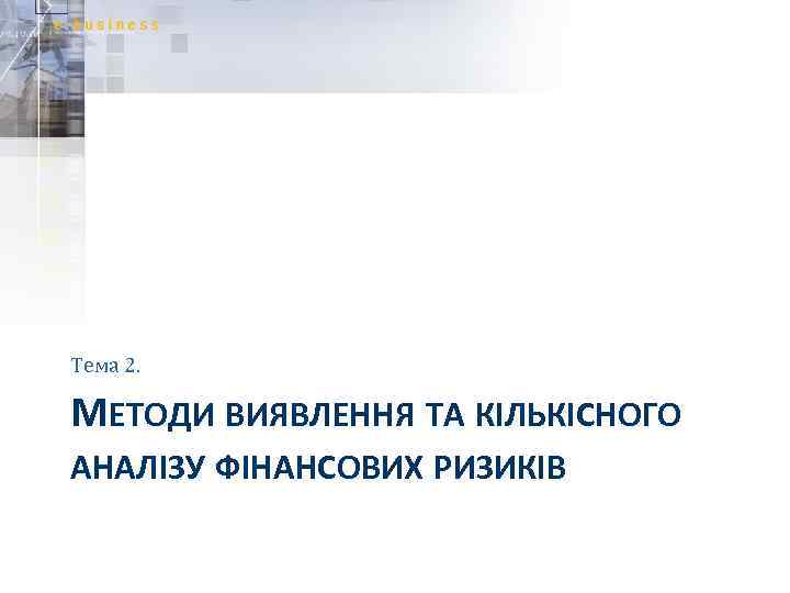 Тема 2. МЕТОДИ ВИЯВЛЕННЯ ТА КІЛЬКІСНОГО АНАЛІЗУ ФІНАНСОВИХ РИЗИКІВ 