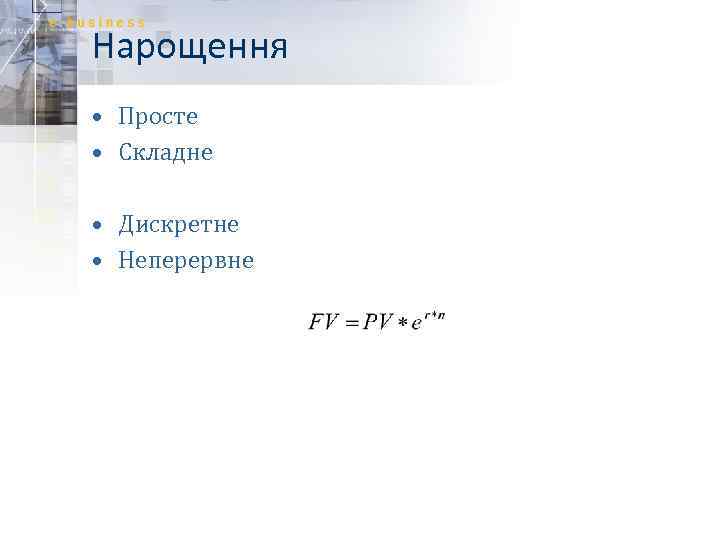 Нарощення • Просте • Складне • Дискретне • Неперервне 