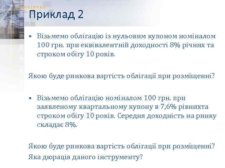 Приклад 2 • Візьмемо облігацію із нульовим купоном номіналом 100 грн. при еквівалентній доходності