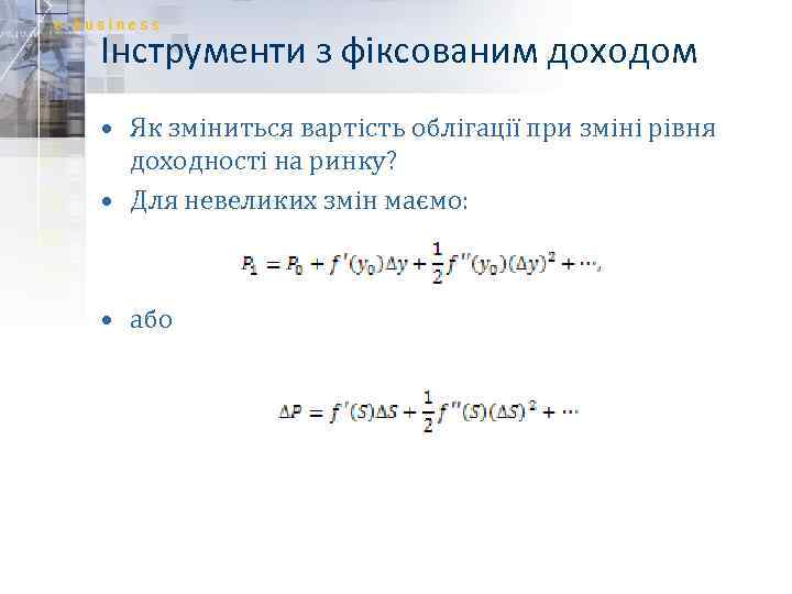Інструменти з фіксованим доходом • Як зміниться вартість облігації при зміні рівня доходності на