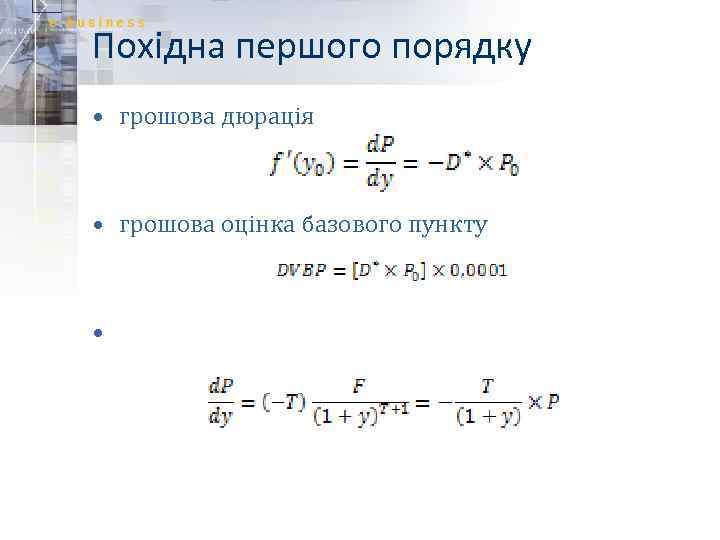 Похідна першого порядку • грошова дюрація • грошова оцінка базового пункту • 