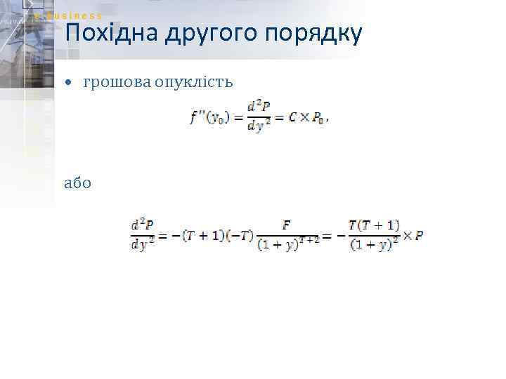 Похідна другого порядку • грошова опуклість або 