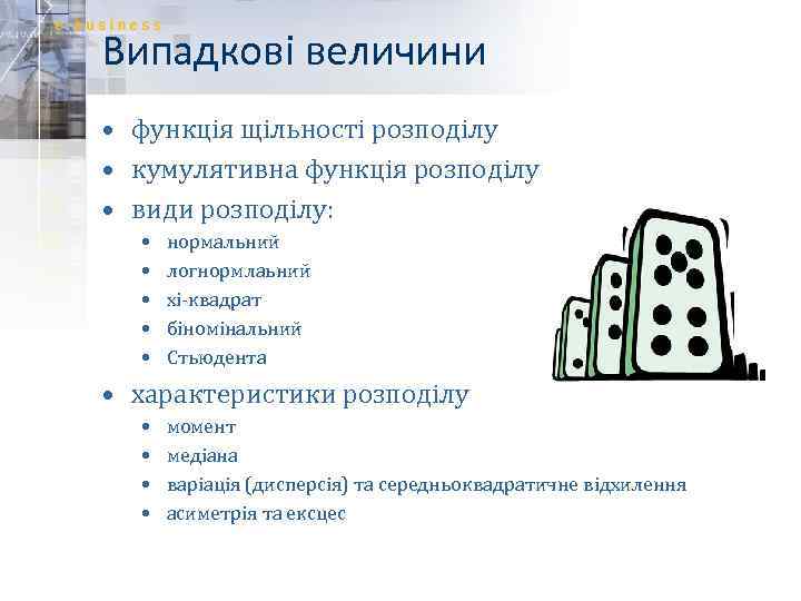 Випадкові величини • функція щільності розподілу • кумулятивна функція розподілу • види розподілу: •