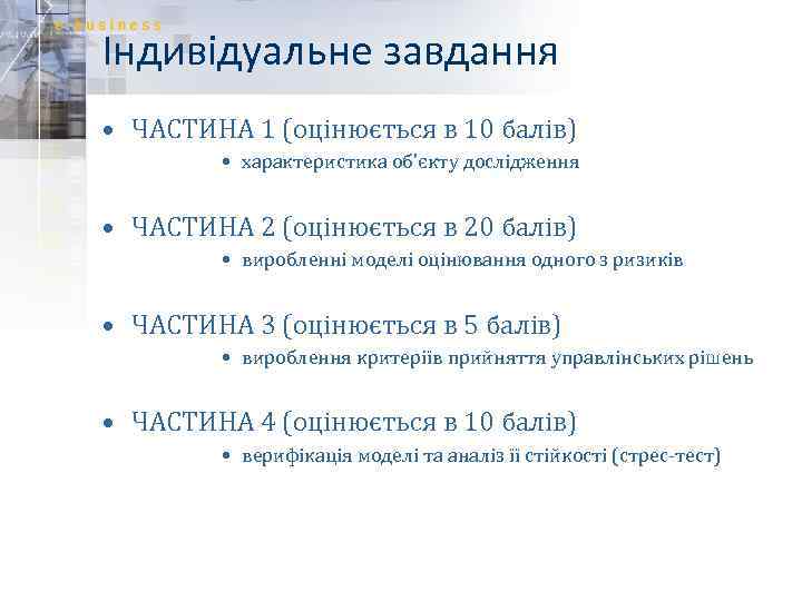 Індивідуальне завдання • ЧАСТИНА 1 (оцінюється в 10 балів) • характеристика об’єкту дослідження •