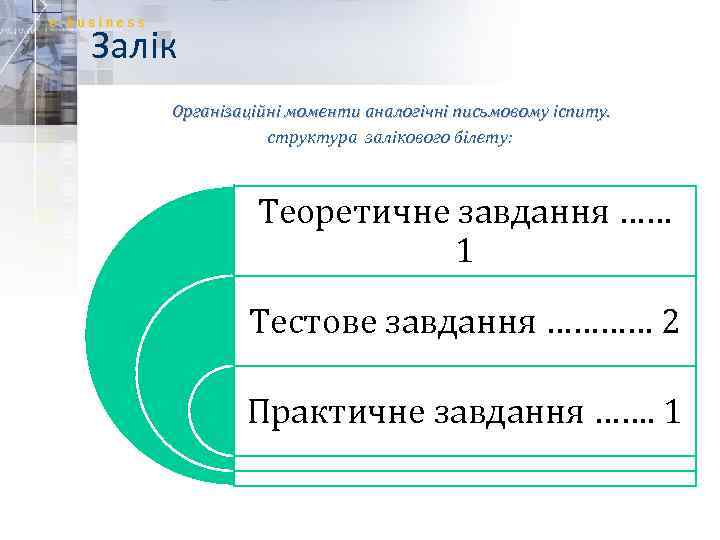 Залік Організаційні моменти аналогічні письмовому іспиту. структура залікового білету: Теоретичне завдання …… 1 Тестове