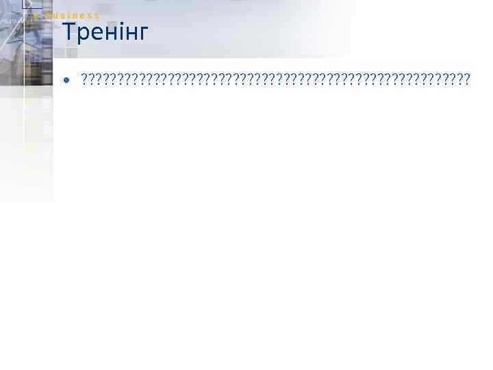 Тренінг • ? ? ? ? ? ? ? ? ? ? ? ?