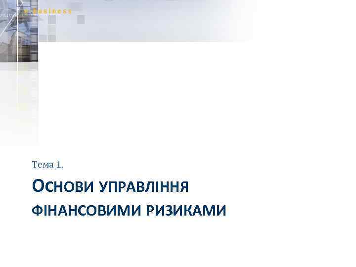 Тема 1. ОСНОВИ УПРАВЛІННЯ ФІНАНСОВИМИ РИЗИКАМИ 