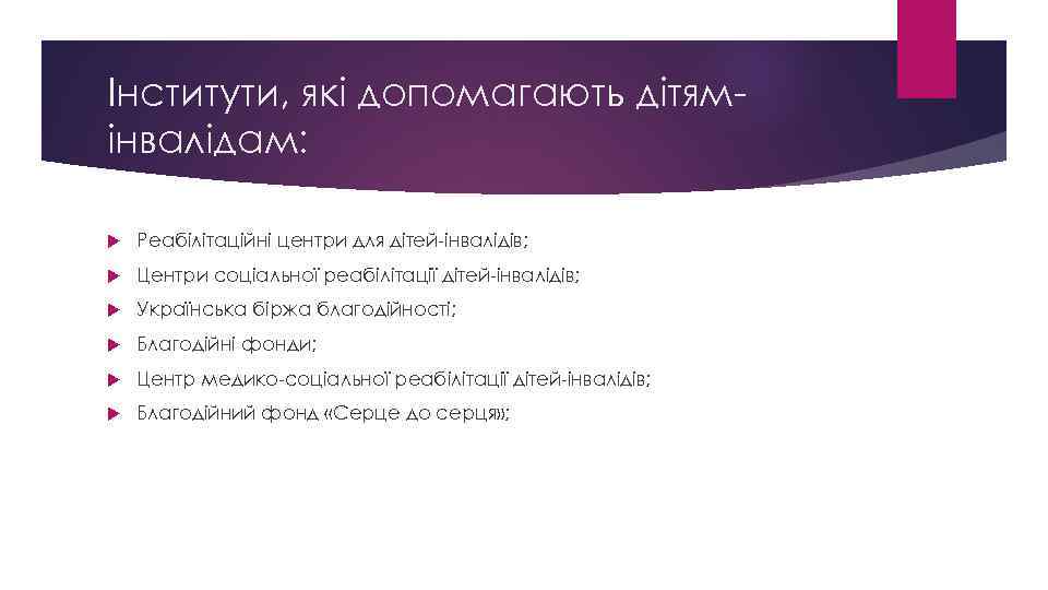 Інститути, які допомагають дітямінвалідам: Реабілітаційні центри для дітей-інвалідів; Центри соціальної реабілітації дітей-інвалідів; Українська біржа