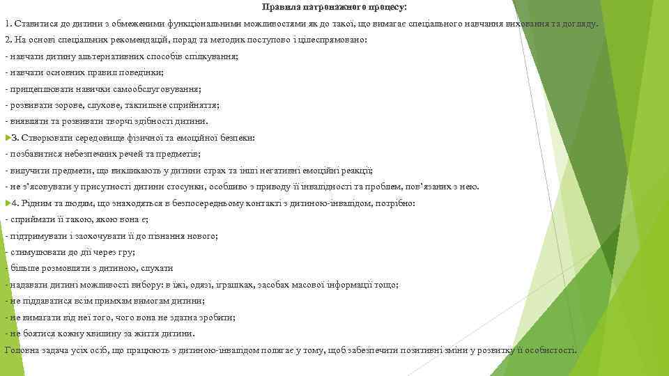 Правила патронажного процесу: 1. Ставитися до дитини з обмеженими функціональними можливостями як до такої,