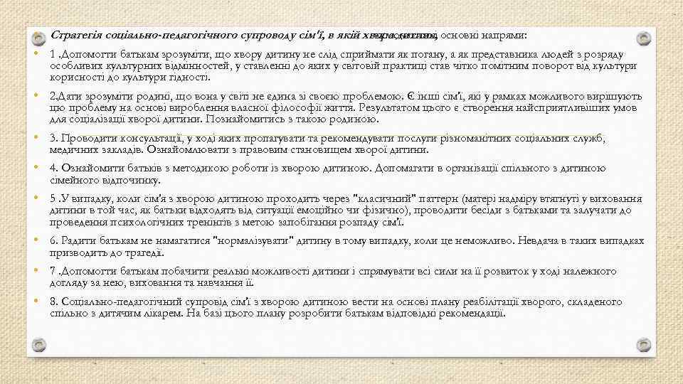  • Стратегія соціально-педагогічного супроводу сім'ї, в якій хвора дитина, основні напрями: включає такі