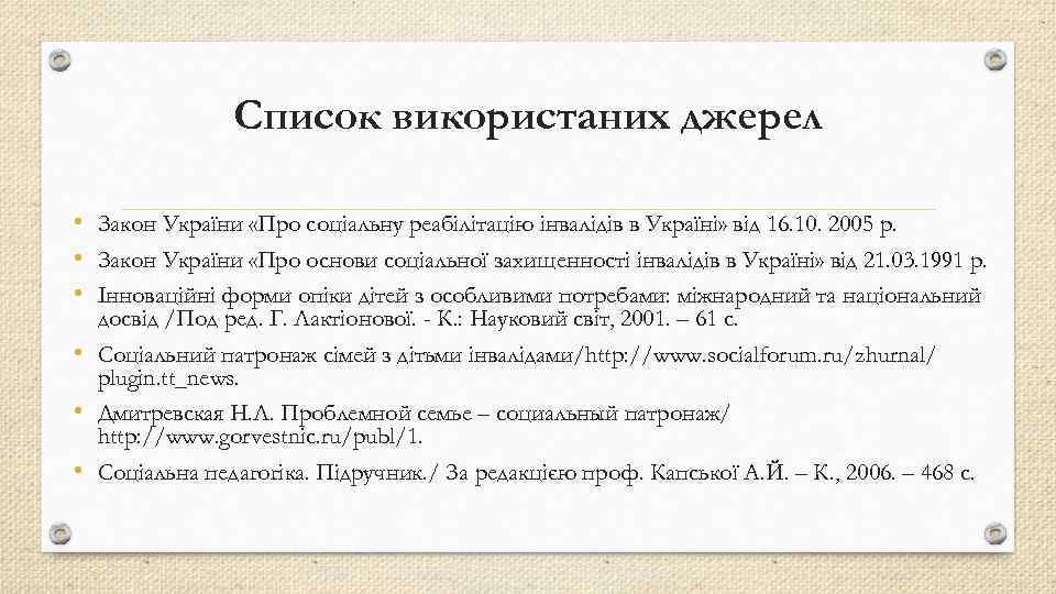 Список використаних джерел • Закон України «Про соціальну реабілітацію інвалідів в Україні» від 16.