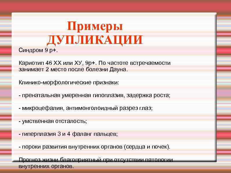 Примеры ДУПЛИКАЦИИ Синдром 9 р+. Кариотип 46 ХХ или ХУ, 9 р+. По частоте