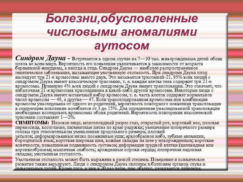 Болезни, обусловленные числовыми аномалиями аутосом Синдром Дауна - Встречается в одном случае на 7—