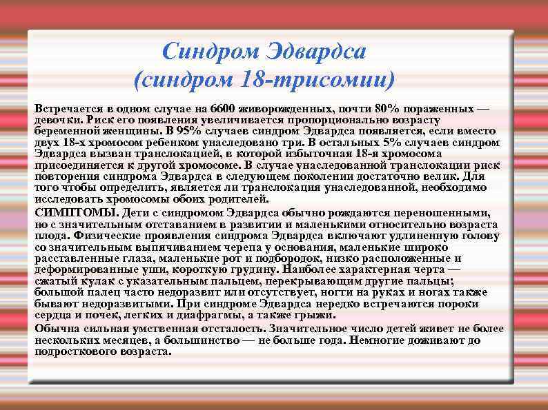 Синдром Эдвардса (синдром 18 -трисомии) Встречается в одном случае на 6600 живорожденных, почти 80%