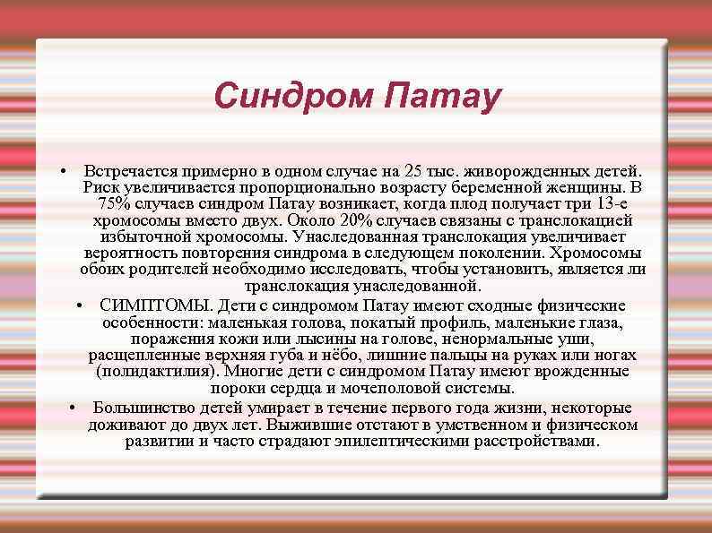 Синдром Патау • Встречается примерно в одном случае на 25 тыс. живорожденных детей. Риск