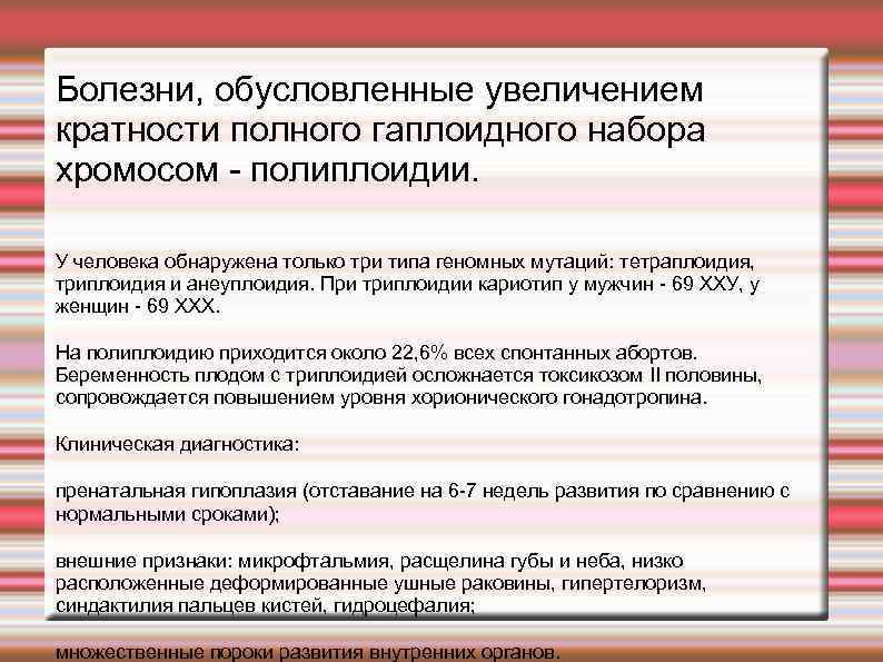 Болезни, обусловленные увеличением кратности полного гаплоидного набора хромосом - полиплоидии. У человека обнаружена только