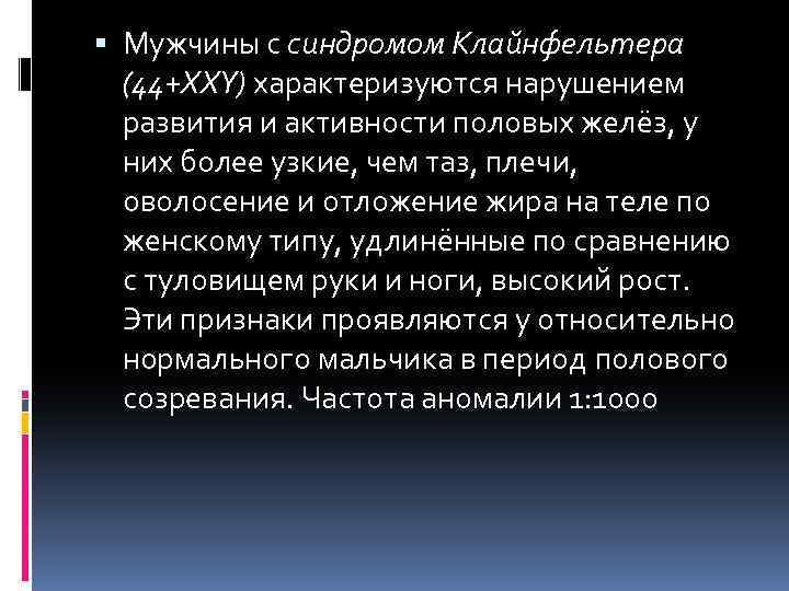  Мужчины с синдромом Клайнфельтера (44+ХХY) характеризуются нарушением развития и активности половых желёз, у