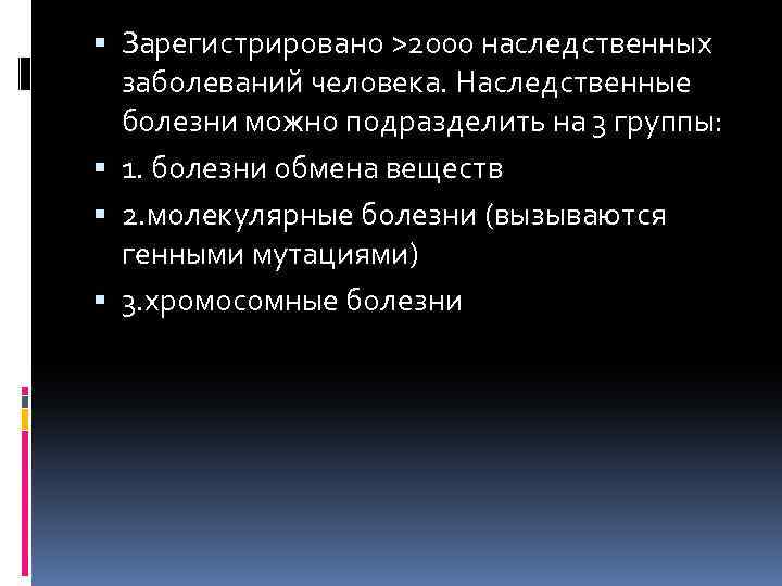  Зарегистрировано >2000 наследственных заболеваний человека. Наследственные болезни можно подразделить на 3 группы: 1.