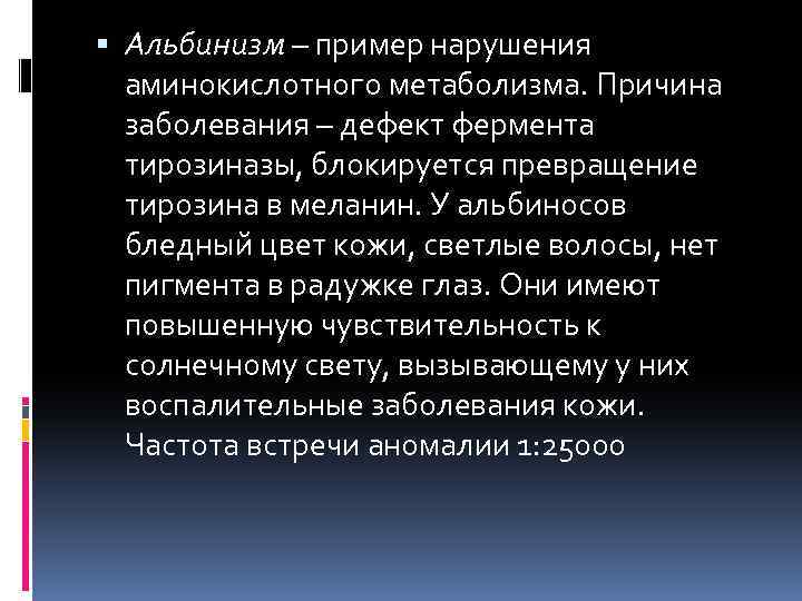  Альбинизм – пример нарушения аминокислотного метаболизма. Причина заболевания – дефект фермента тирозиназы, блокируется