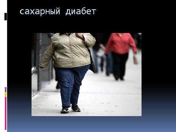 сахарный диабет 