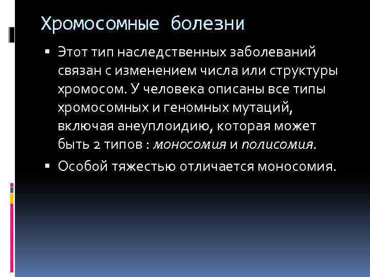 Хромосомные болезни Этот тип наследственных заболеваний связан с изменением числа или структуры хромосом. У