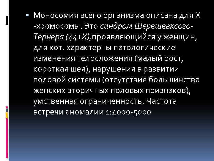  Моносомия всего организма описана для Х -хромосомы. Это синдром Шерешевксого. Тернера (44+Х), проявляющийся