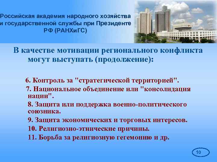 Российская академия народного хозяйства и государственной службы при Президенте РФ (РАНХи. ГС) В качестве