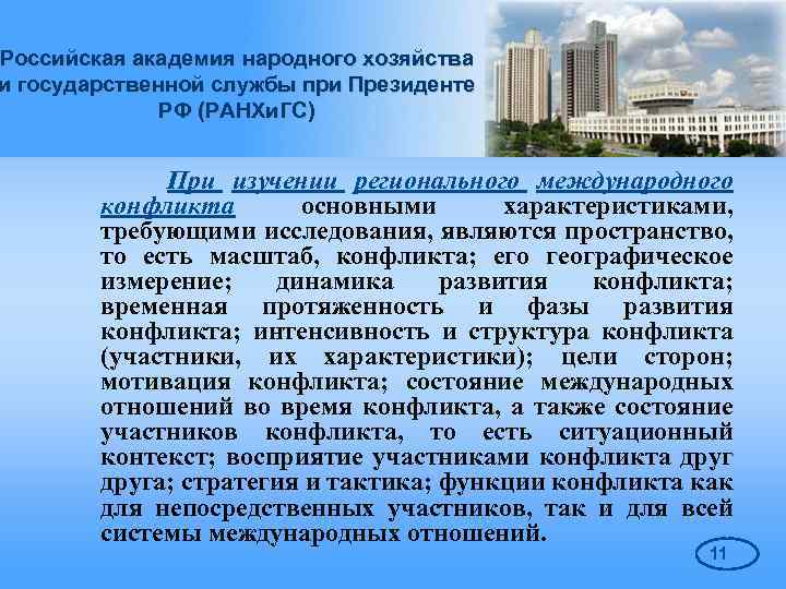 Российская академия народного хозяйства и государственной службы при Президенте РФ (РАНХи. ГС) При изучении