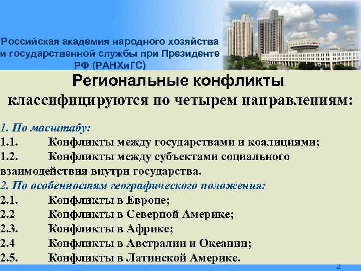 Российская академия народного хозяйства и государственной службы при Президенте РФ (РАНХи. ГС) Региональные конфликты