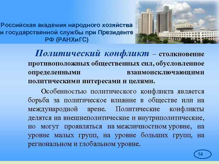 Российская академия народного хозяйства и государственной службы при Президенте РФ (РАНХи. ГС) Политический конфликт