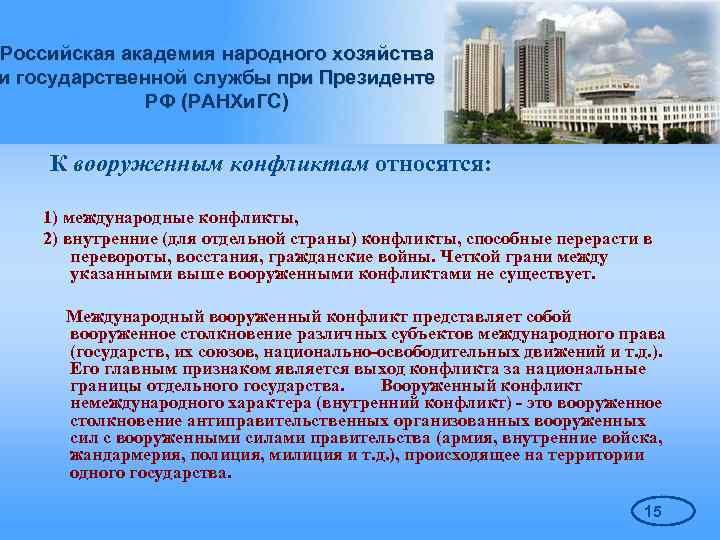 Российская академия народного хозяйства и государственной службы при Президенте РФ (РАНХи. ГС) К вооруженным