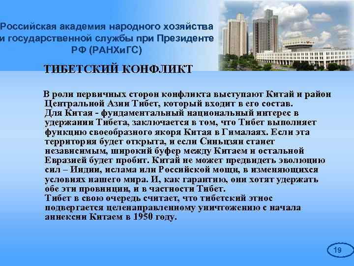 Российская академия народного хозяйства и государственной службы при Президенте РФ (РАНХи. ГС) ТИБЕТСКИЙ КОНФЛИКТ