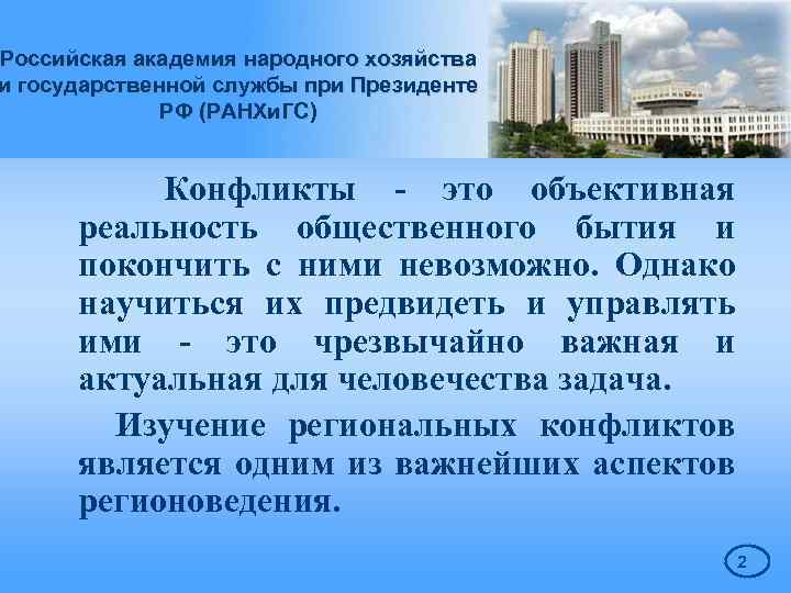 Российская академия народного хозяйства и государственной службы при Президенте РФ (РАНХи. ГС) Конфликты -