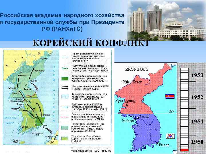 Российская академия народного хозяйства и государственной службы при Президенте РФ (РАНХи. ГС) КОРЕЙСКИЙ КОНФЛИКТ