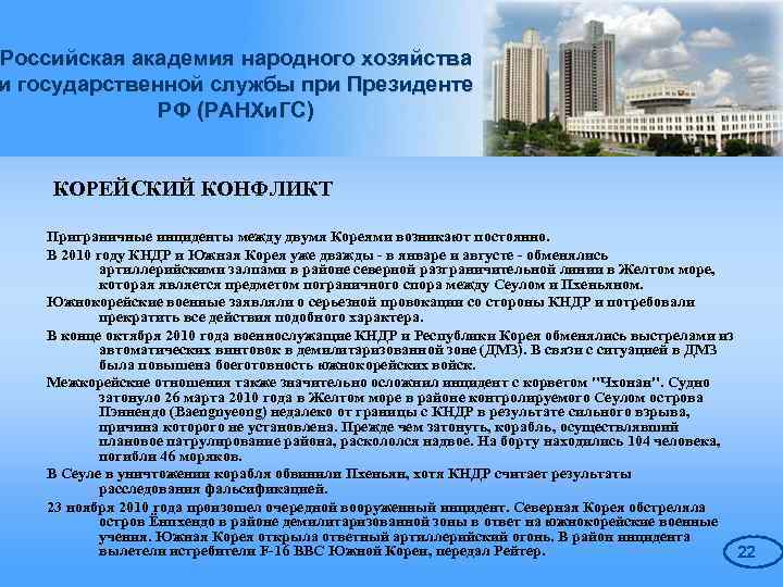 Российская академия народного хозяйства и государственной службы при Президенте РФ (РАНХи. ГС) КОРЕЙСКИЙ КОНФЛИКТ