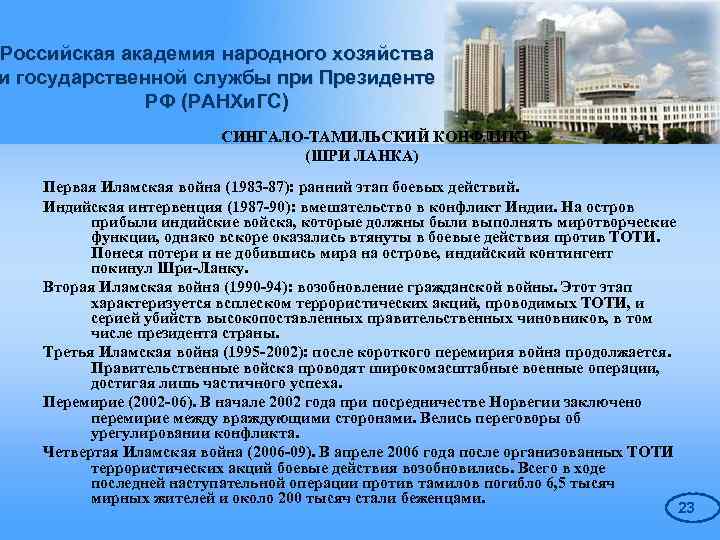 Российская академия народного хозяйства и государственной службы при Президенте РФ (РАНХи. ГС) СИНГАЛО-ТАМИЛЬСКИЙ КОНФЛИКТ