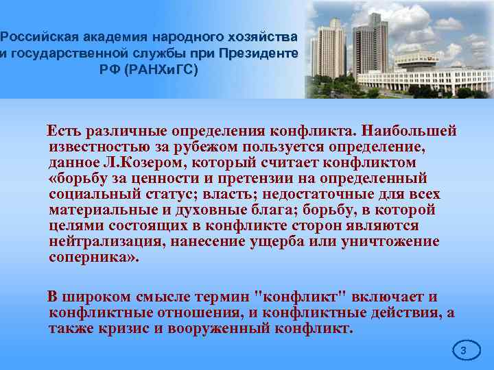 Российская академия народного хозяйства и государственной службы при Президенте РФ (РАНХи. ГС) Есть различные