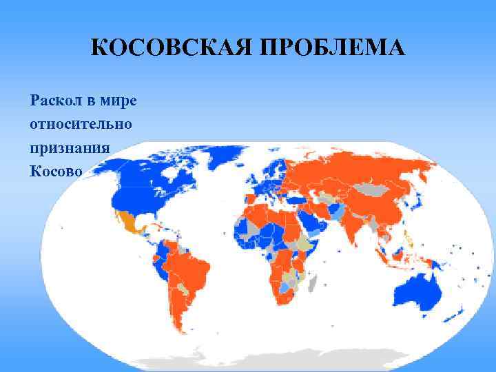 КОСОВСКАЯ ПРОБЛЕМА Раскол в мире относительно признания Косово 